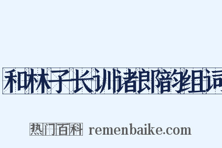 和林子长训诸郎韵组词是什么意思的图片